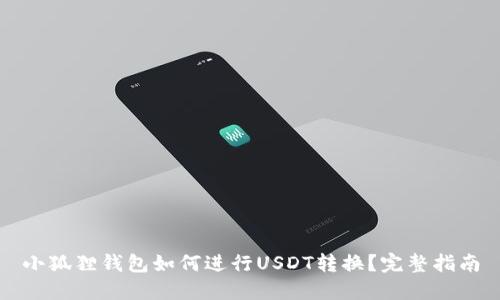 小狐狸钱包如何进行USDT转换?完整指南