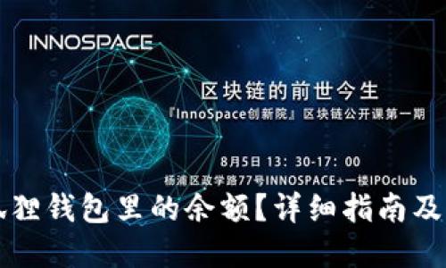 怎么查询小狐狸钱包里的余额？详细指南及相关问题解答