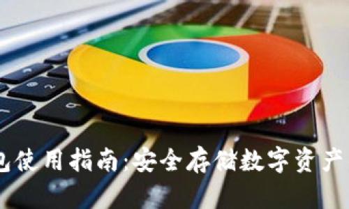 USDT冷钱包使用指南:安全存储数字资产的最佳选择