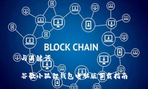 与关键词

谷歌小狐狸钱包电脑版下载指南