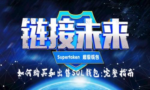 如何购买和出售SOL钱包:完整指南