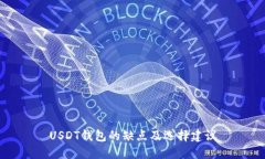USDT钱包的缺点及选择建议