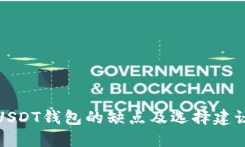 USDT钱包的缺点及选择建议