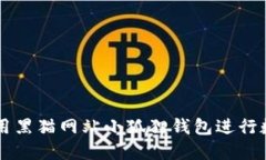 如何安全使用黑猫网站小