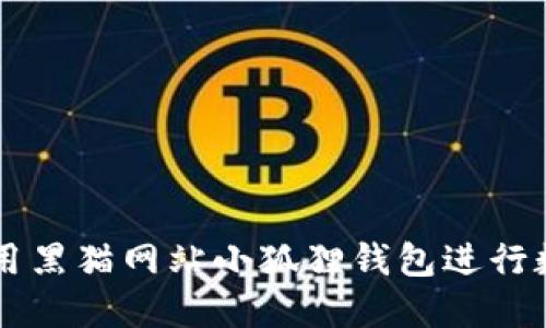 如何安全使用黑猫网站小狐狸钱包进行数字货币交易