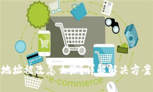 和关键词  
小狐狸钱包地址被改怎么办？详解解决方案与预防措施