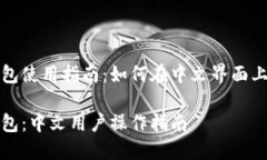 小狐狸钱包使用指南：如
