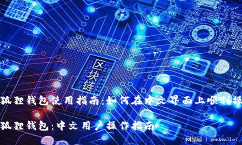 小狐狸钱包使用指南：如何在中文界面上顺利操作

小狐狸钱包：中文用户操作指南