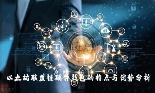 以太坊联盟链硬件钱包的特点与优势分析