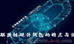 以太坊联盟链硬件钱包的
