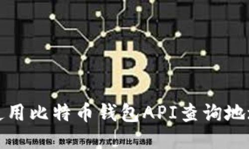 如何使用比特币钱包API查询地址余额