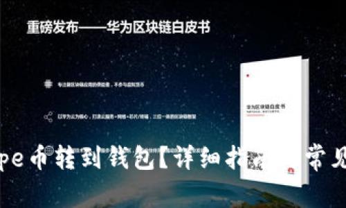 如何将Pepe币转到钱包?详细指南与常见问题解答