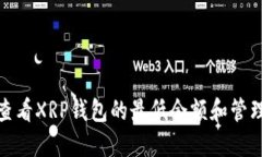 如何查看XRP钱包的最低余