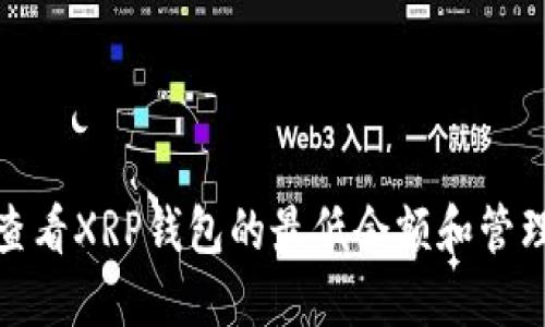 如何查看XRP钱包的最低余额和管理建议