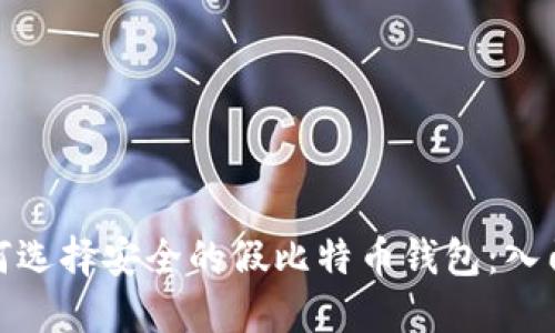 : 如何选择安全的假比特币钱包:入门指南