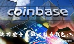 : 如何选择安全的假比特币