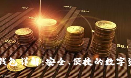 币浪比特派钱包详解:安全、便捷的数字资产管理工具