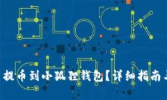 如何将Coreb币提币到小狐狸