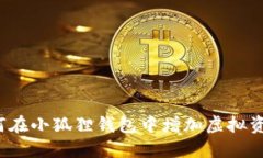 如何在小狐狸钱包中增加