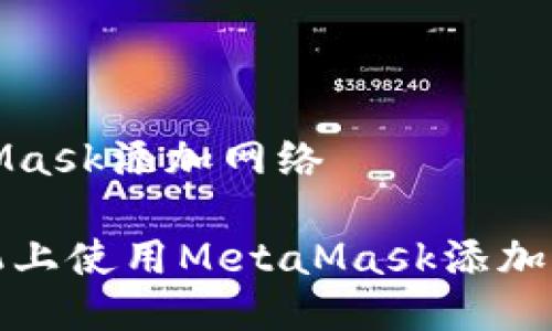 手机MetaMask添加网络
如何在手机上使用MetaMask添加自定义网络