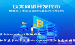 手机MetaMask添加网络如何在