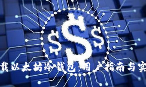 如何下载以太坊冷钱包：用户指南与实用建议