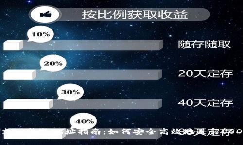 USDT支付钱包地址指南:如何安全高效地进行USDT交易