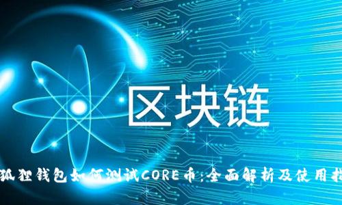 小狐狸钱包如何测试CORE币：全面解析及使用指南