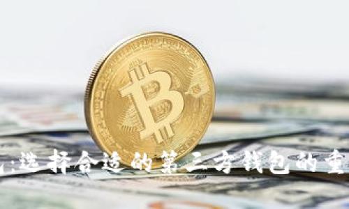 以太坊钱包:选择合适的第三方钱包的重要性与推荐