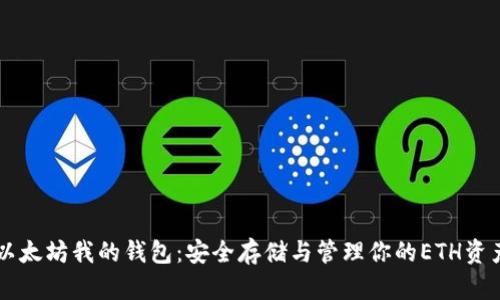 以太坊我的钱包:安全存储与管理你的ETH资产