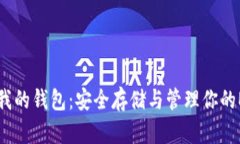 以太坊我的钱包：安全存