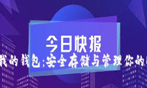 以太坊我的钱包:安全存储与管理你的ETH资产