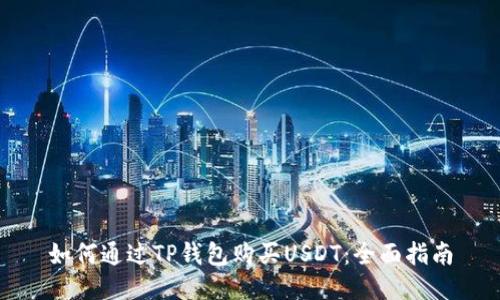 如何通过TP钱包购买USDT：全面指南