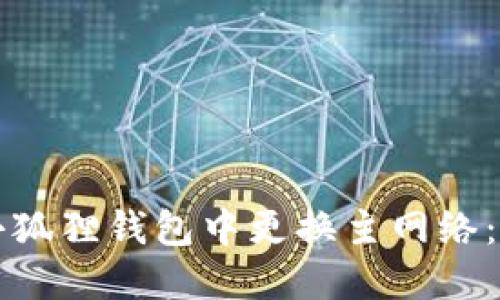 如何在小狐狸钱包中更换主网络:详细指南