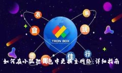 如何在小狐狸钱包中更换