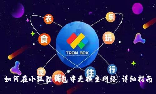 如何在小狐狸钱包中更换主网络:详细指南