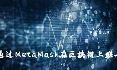 如何通过MetaMask在区块链上赚人民币