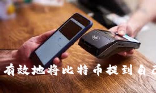 如何安全有效地将比特币提到自己的钱包?