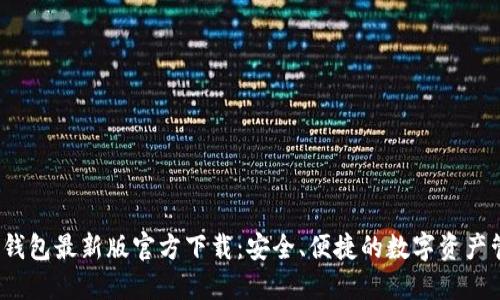 小狐狸钱包最新版官方下载:安全、便捷的数字资产管理工具