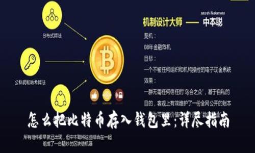 怎么把比特币存入钱包里：详尽指南