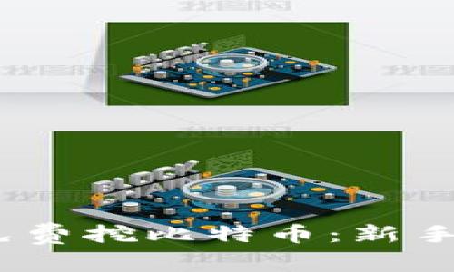 :输入钱包地址免费挖比特币：新手指南与注意事项