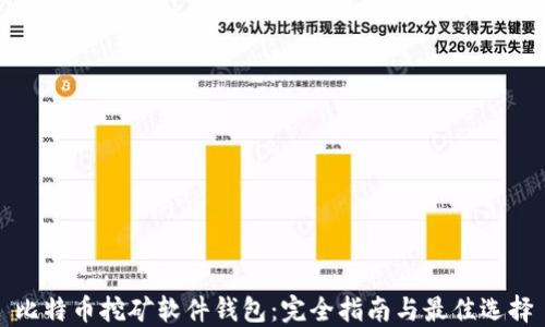 
比特币挖矿软件钱包：完全指南与最佳选择