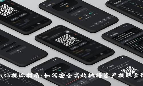 MetaMask提现指南:如何安全高效地将资产提取至银行账户