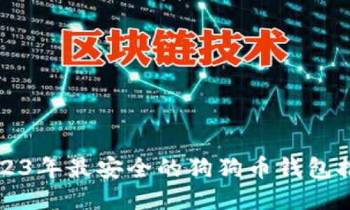 2023年最安全的狗狗币钱包推荐