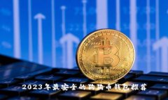 2023年最安全的狗狗币钱包