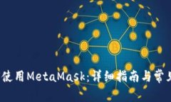 iOS上如何使用MetaMask：详细
