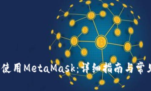 iOS上如何使用MetaMask：详细指南与常见问题解答