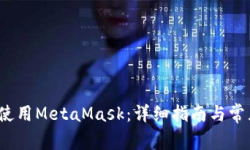 iOS上如何使用MetaMask：详细指南与常见问题解答