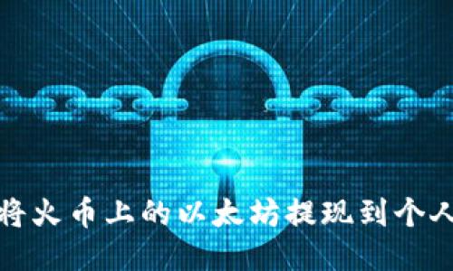 如何将火币上的以太坊提现到个人钱包