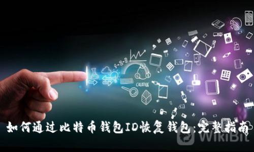 如何通过比特币钱包ID恢复钱包:完整指南